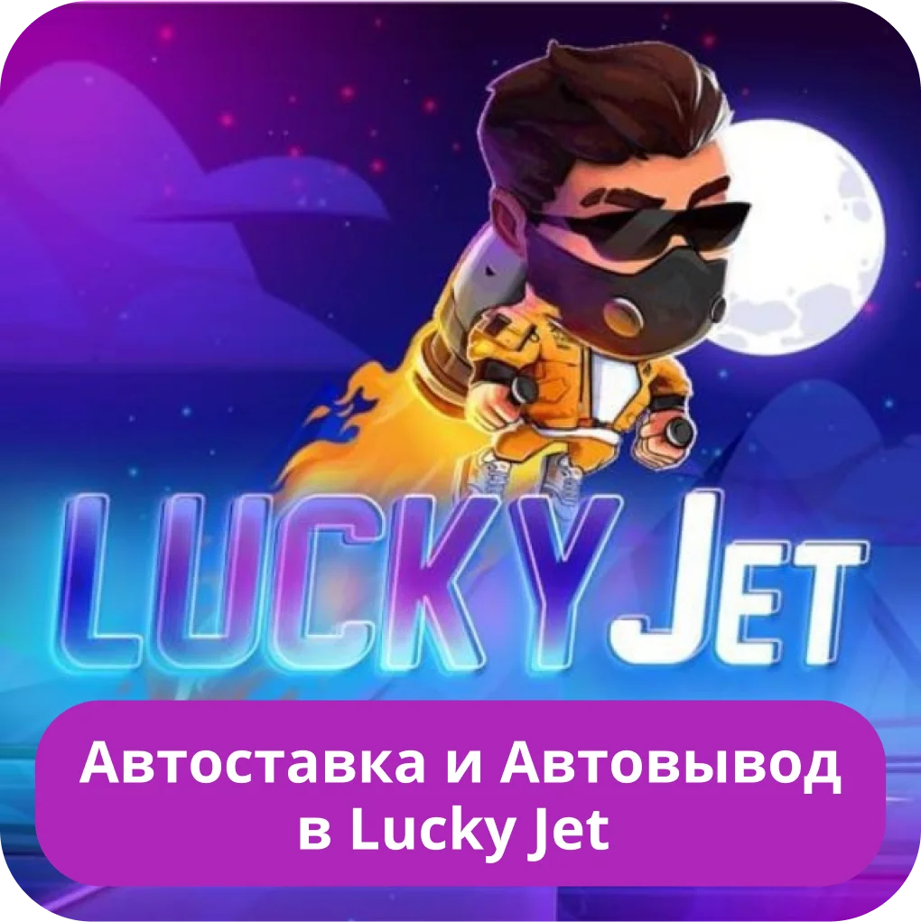 Lucky Jet автоставка и автовывод Lucky Jet авто