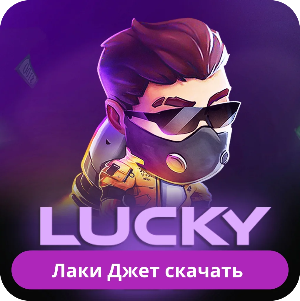 Lucky Jet скачать игру Lucky Jet скачать