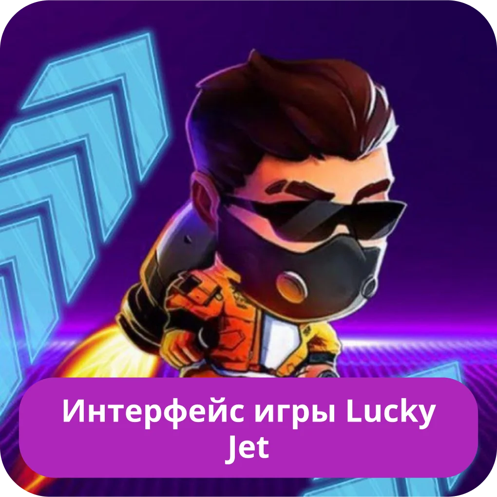 Лаки Джет интерфейс игры Лаки Джет интерфейс