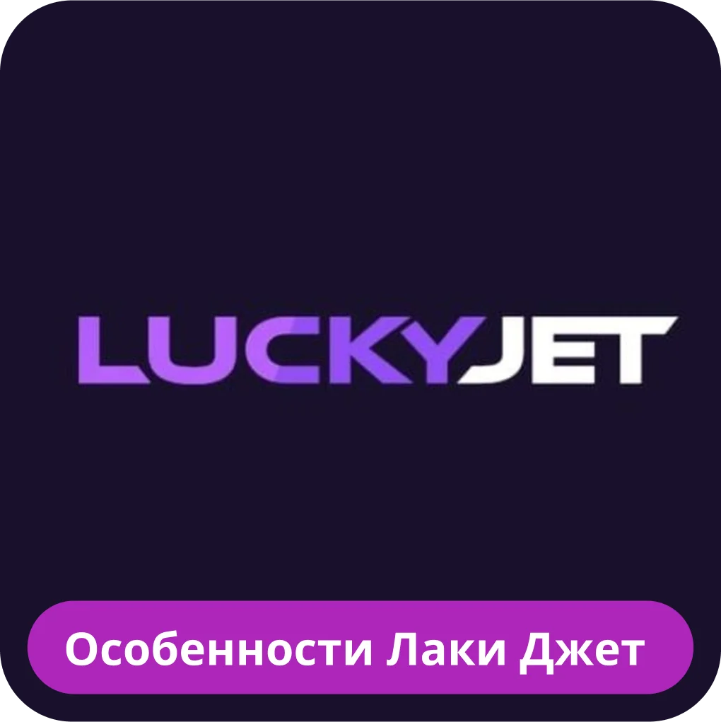 Лаки Джет Lucky Jet