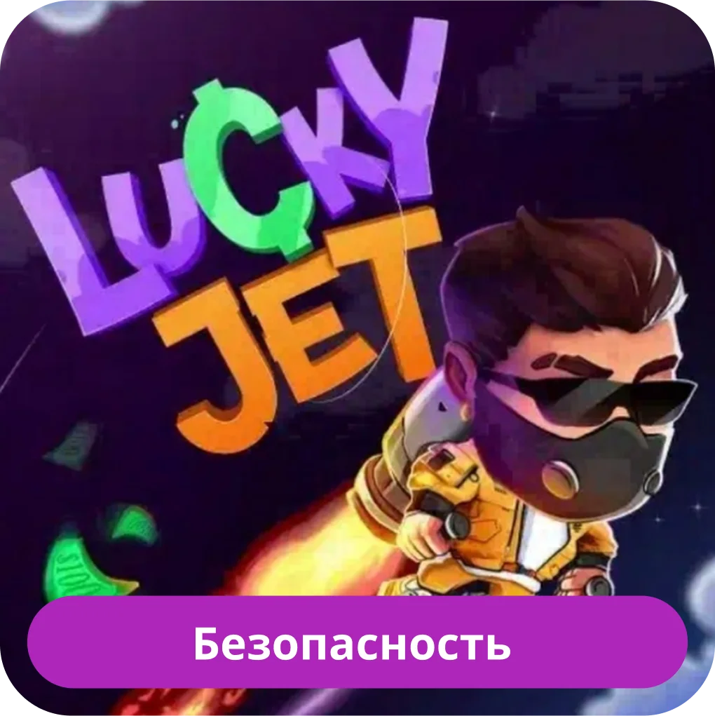 Безопасность игры Lucky Jet Lucky Jet безопасность