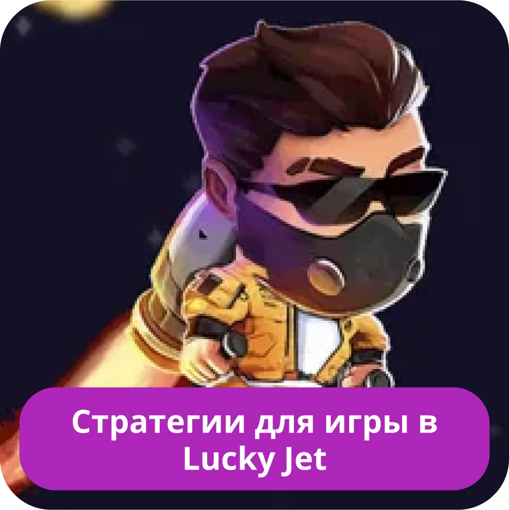 Лучшие стратегии для Lucky Jet Лаки Джет стратегия